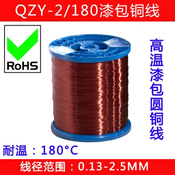 1 кг/лот Высокотемпературная эмалированная проволока серии QZY-2/180 полиэфиримидная эмалированная проволока 180C 0,15-2,50 мм бесплатная доставка